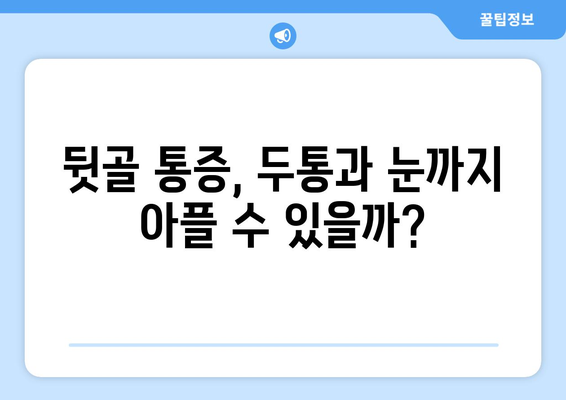 뒷골 통증, 두통과 눈 통증까지 이어질까? | 뒷골 통증 원인과 해결책