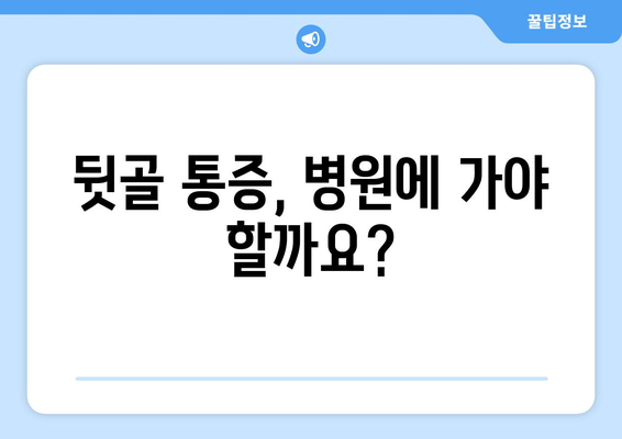 뒷골 통증, 두통과 눈 통증까지 이어질까? | 뒷골 통증 원인과 해결책