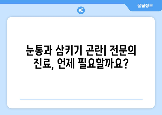 눈통과 삼키기 곤란| 자가 진단과 치료 시 주의해야 할 위험성 | 이물감, 붓기, 통증, 응급 처치, 전문의 진료