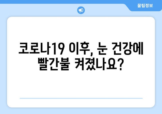 코로나19 이후, 눈 건강 적신호? | 안구 질환 부작용, 증상과 예방법