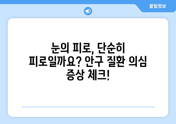 코로나19 이후, 눈 건강 적신호? | 안구 질환 부작용, 증상과 예방법