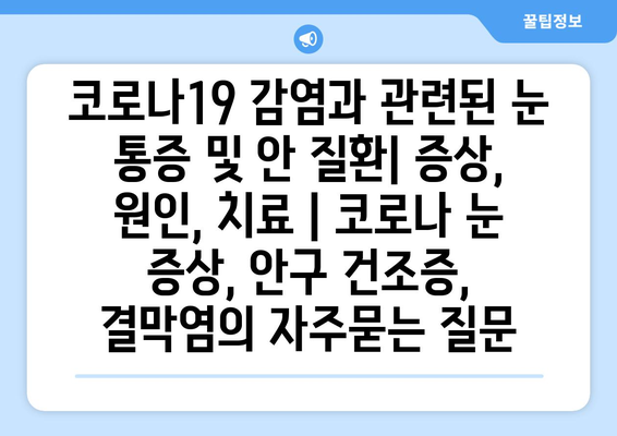 코로나19 감염과 관련된 눈 통증 및 안 질환| 증상, 원인, 치료 | 코로나 눈 증상, 안구 건조증, 결막염