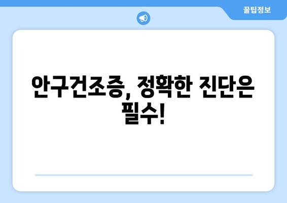 눈통과 안구건조증| 증상, 진단 그리고 관리 가이드 | 눈 건강, 건조증, 눈 통증, 진료