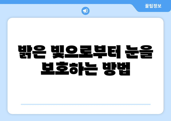 밝은 빛에 눈 통증? 원인과 해결책 | 눈부심, 눈 피로, 시력 저하, 빛 민감성