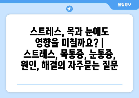 스트레스, 목과 눈에도 영향을 미칠까요? | 스트레스, 목통증, 눈통증, 원인, 해결