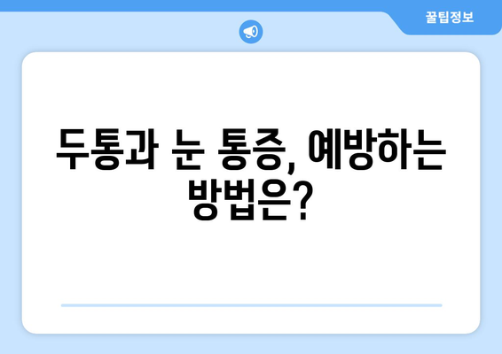 두통과 눈 통증, 혹시 이런 원인 때문일까요? | 원인 분석 및 해결 솔루션 가이드