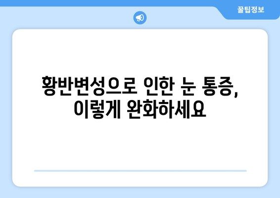 황반변성 극복, 눈 통증 완화하는 방법| 전문가가 알려주는 5가지 전략 | 황반변성, 눈 통증, 치료, 관리, 예방