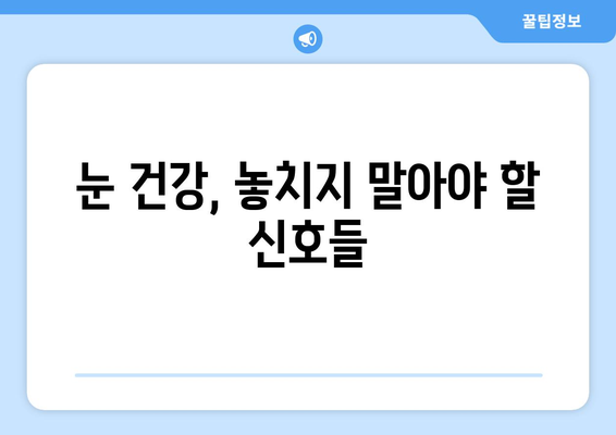 갑작스러운 눈 통증, 왼쪽 or 오른쪽? 원인과 대처법 알아보기 | 눈 통증, 갑작스러운 통증, 눈 건강