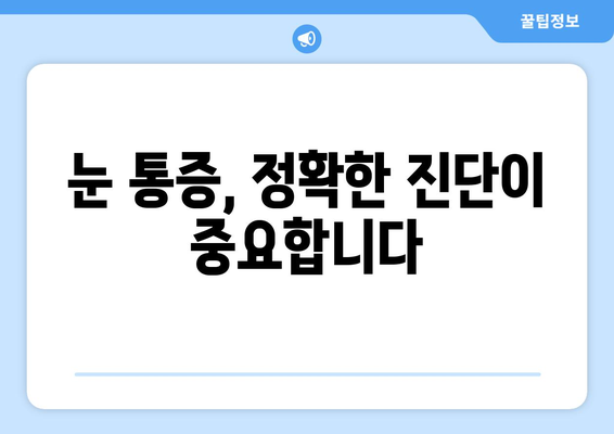 휴식에도 사라지지 않는 눈 통증, 무엇이 문제일까요? | 눈 통증 원인, 진단, 해결책