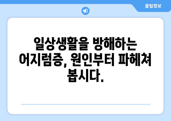 이유 없는 어지러움, 두통과 눈통증까지? 원인과 해결책 알아보기 | 어지럼증, 두통, 눈통증, 건강 팁