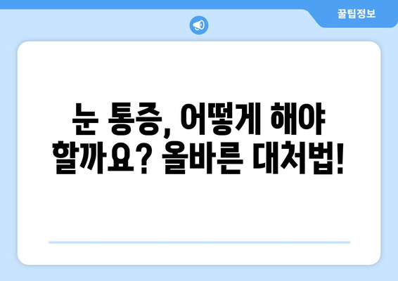 눈 통증, 광고에 속지 마세요! | 원인 파악부터 치료까지, 당신에게 맞는 정보 찾기