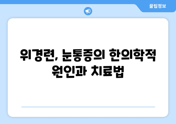 위경련과 관련된 눈통증, 배재욱한의원에서 해결하세요 | 위경련, 눈통증, 한의학, 치료, 원인