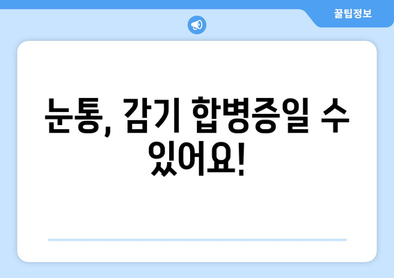 감기 눈통, 낫지 않아요? 의사 만나야 하는 이유 | 감기 합병증, 눈통 증상, 진료 필요성