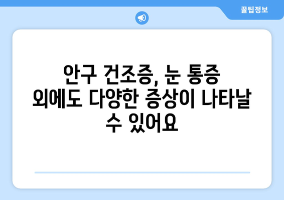 안구 건조증, 눈 통증의 주범? 원인과 해결책 | 안구 건조증, 눈 통증, 건조한 눈, 눈 건강