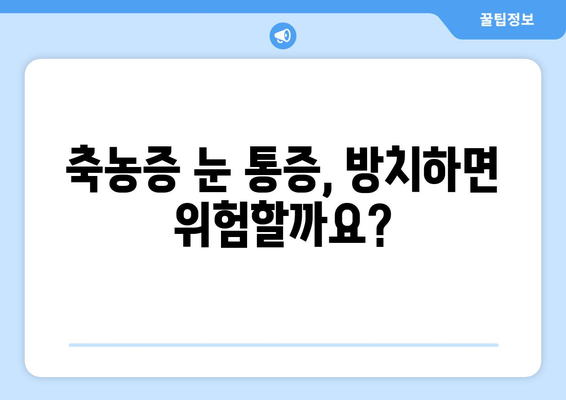 축농증, 눈 통증의 원인일까요? | 축농증 증상, 눈 통증과의 연관성, 진료 필요성