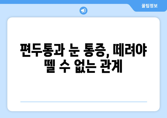 심한 편두통, 눈 통증과의 연관성| 원인과 해결책 | 두통, 눈 통증, 건강, 진단, 치료