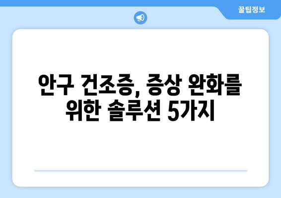 안구 건조증 눈 통증, 원인과 관리 방법| 증상 완화를 위한 솔루션 | 눈 건조증, 눈 통증, 안구 건조증 관리, 눈 건강