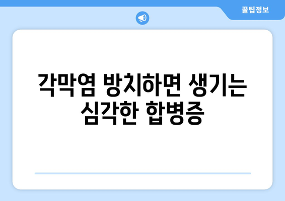 각막염 완벽 가이드| 원인, 증상, 합병증부터 치료 방법까지 | 눈 건강, 안과 질환, 각막염 치료