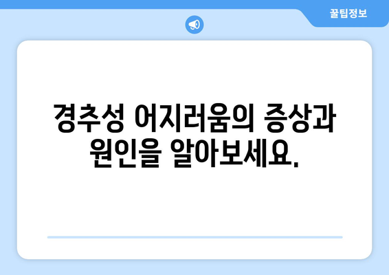 어지러움과 눈통증| 경추성 원인과 응급 상황 | 목 통증, 두통, 현기증, 응급 처치