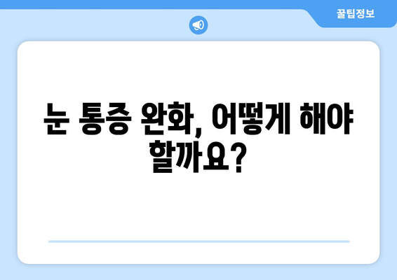 눈알이 빠질 듯한 극심한 눈통, 원인과 해결책 | 눈통, 눈 통증, 눈 질환, 치료, 예방