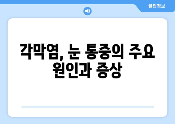 각막염으로 인한 눈 통증| 증상, 합병증, 치료법 완벽 가이드 | 각막염, 눈 통증, 안과 질환, 치료 방법