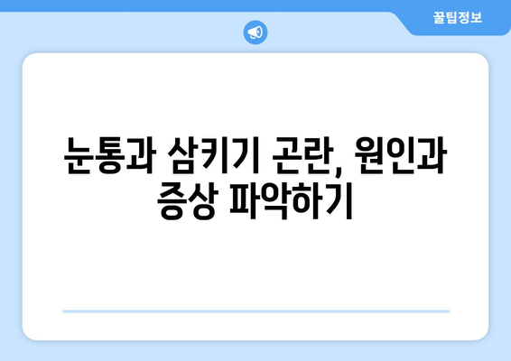 눈통과 삼키기 곤란, 통증 해결 위한 5가지 관리 팁 | 통증 완화, 일상생활 개선, 전문가 조언