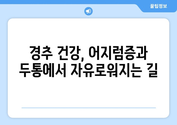 이유 없는 어지러움, 경추성 두통과 눈통증의 원인| 놓치기 쉬운 5가지 가능성 | 어지럼증, 두통, 눈통증, 경추, 건강