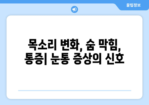 눈통과 삼키기 곤란| 자가 진단과 치료의 위험성 | 목소리 변화, 숨 막힘, 통증, 응급처치