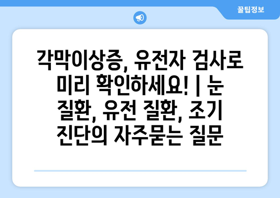 각막이상증, 유전자 검사로 미리 확인하세요! | 눈 질환, 유전 질환, 조기 진단