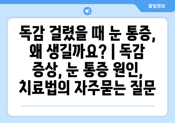 독감 걸렸을 때 눈 통증, 왜 생길까요? | 독감 증상, 눈 통증 원인, 치료법