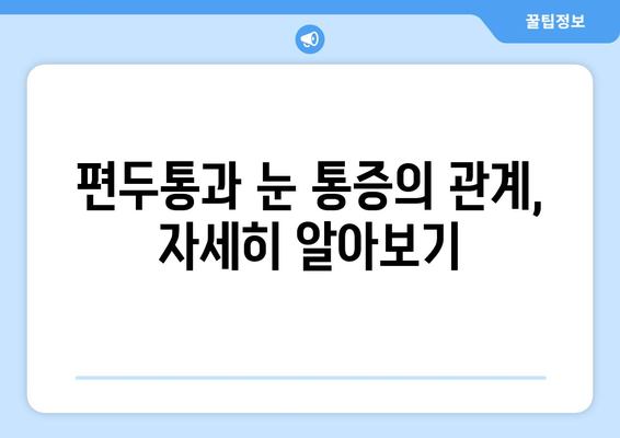 편두통과 함께 찾아오는 눈 통증| 원인과 해결책 | 편두통, 눈 통증, 두통, 시력 저하, 눈 침침, 원인 분석, 치료법, 관리법