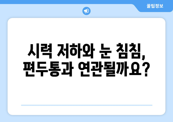 편두통과 함께 찾아오는 눈 통증| 원인과 해결책 | 편두통, 눈 통증, 두통, 시력 저하, 눈 침침, 원인 분석, 치료법, 관리법