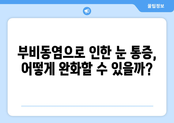 부비동염으로 인한 눈 통증과 안쪽 당김| 원인과 해결책 | 부비동염, 눈 통증, 안쪽 당김, 증상, 치료