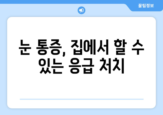 지속되는 눈 통증, 이젠 걱정 마세요! | 눈 통증 대처법, 원인 분석, 전문의 진료