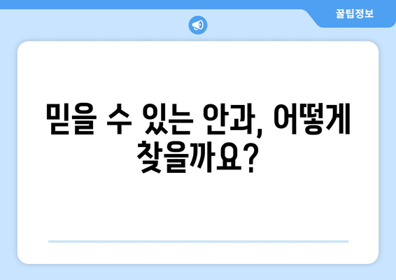 왼쪽 또는 오른쪽 눈 통증, 눈 주변 통증 해결! 믿을 수 있는 병원 추천 | 눈 통증, 안과, 진료, 치료, 추천 병원