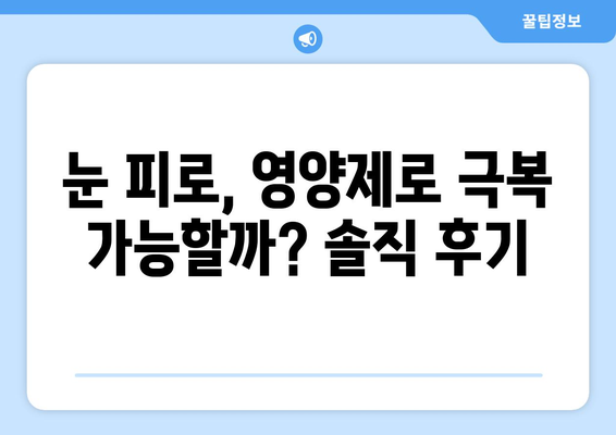 눈통증 해결, 영양제가 정답일까? 솔직한 검증 후기 | 눈 건강, 영양제 추천, 눈 피로