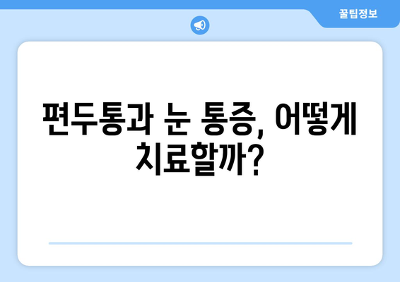 심한 편두통과 눈통증, 연관성은? | 편두통 원인, 눈통증, 치료, 진단, 예방