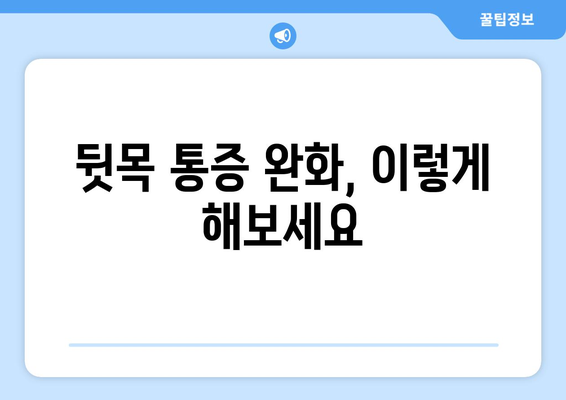 뒷골이 땡기는 이유| 두통과 눈통증의 원인 파헤치기 | 뒷골 통증, 두통 원인, 눈통증 원인, 뒷목 통증 해결