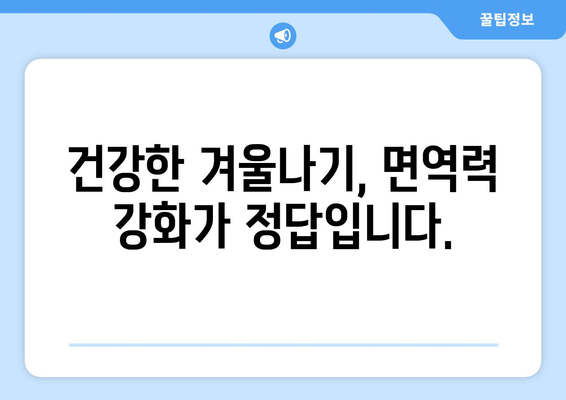 눈통과 감기 위험 줄이는 면역력 강화 솔루션 | 면역 건강, 건강 관리, 겨울철 건강