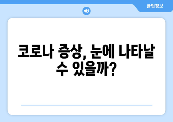 코로나, 눈 통증과 관련이 있을까요? | 코로나 증상, 눈 건강, 안과 질환