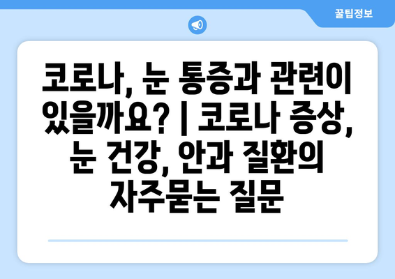 코로나, 눈 통증과 관련이 있을까요? | 코로나 증상, 눈 건강, 안과 질환