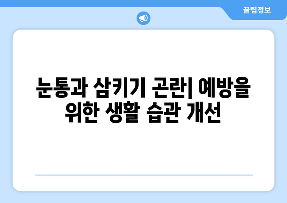 눈통과 삼키기 곤란| 정확한 정보와 해결책 | 건강, 질병, 증상, 치료, 예방