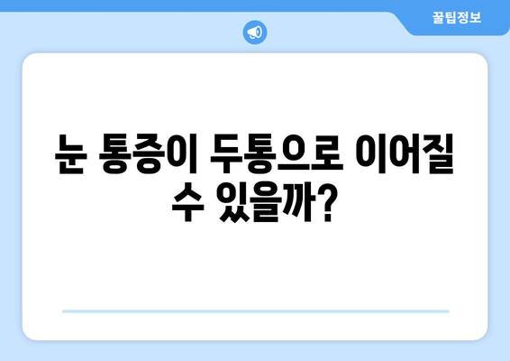 눈물, 눈 통증, 두통| 연결고리를 찾아보세요 | 두통 원인, 눈 건강, 의학 정보