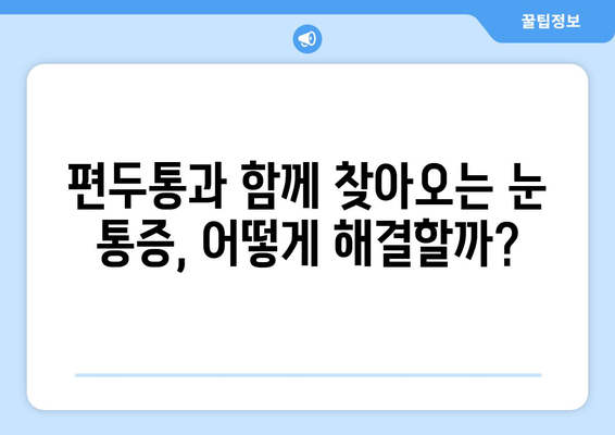 심한 편두통과 함께 찾아오는 눈 통증, 원인과 해결책 찾기 | 두통, 눈 통증, 편두통, 원인, 치료