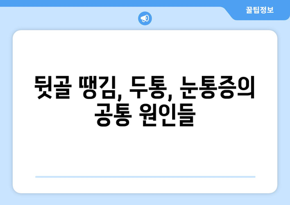 뒷골 땡김증, 두통, 눈통증| 셋 사이의 숨겨진 연결고리 | 뒷골 땡김증, 두통, 눈통증 원인, 증상, 완화 방법