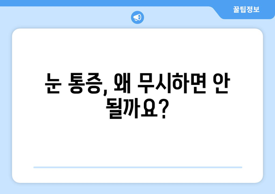 눈 통증, 대광고에 속지 마세요! | 눈 통증 원인, 진단, 치료, 예방 솔루션