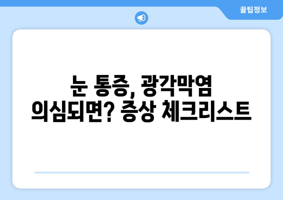 눈 통증, 광각막염일까요? 증상과 원인, 치료법 알아보기 | 눈 통증, 각막염, 안과 진료