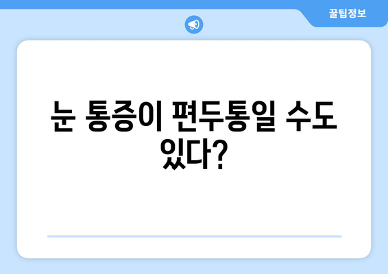 눈 통증, 편두통일까? 두통과 눈 통증의 원인 & 해결책 | 눈 통증, 두통, 편두통, 원인, 증상, 진단, 치료