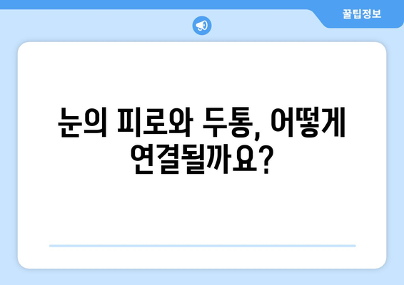 오른쪽 눈 통증과 두통, 원인은 무엇일까요? | 눈 통증, 두통, 원인 분석, 건강 정보