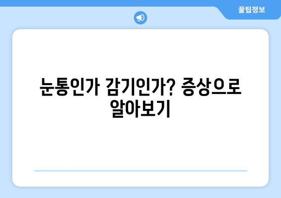 눈통과 감기, 헷갈리지 마세요! 증상과 원인 비교로 확실하게 구분하기 | 눈통, 감기, 증상 비교, 원인 분석, 건강정보